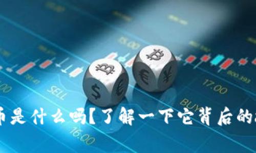 你知道EOS虚拟币是什么吗？了解一下它背后的故事和未来趋势！