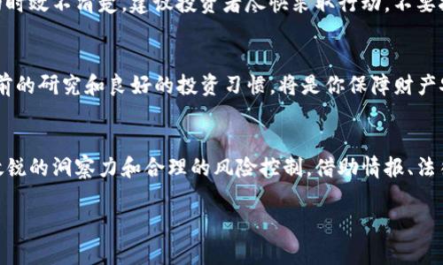   揭秘TNT虚拟币索赔：如何保护你的资产？ / 

 guanjianci TNT虚拟币, 虚拟币索赔, 加密货币, 资产保护 /guanjianci 

引言：虚拟币的激情与风险
在数字时代，虚拟货币如雨后春笋般涌现，其中TNT虚拟币（Tierion Token）作为一种相对较新的资产，其潜力引起了不少投资者的关注。然而，作为一项新兴的投资方式，它也伴随着各种风险。当比特币和以太坊在市场上风靡一时时，TNT虚拟币也吸引了大量投资者。这也导致了许多人在意外损失时找到索赔的途径。

什么是TNT虚拟币？
TNT虚拟币（Tierion Token）是基于以太坊区块链网络的数字资产，致力于提供去中心化的链下数据验证服务。通过使用区块链技术，TNT希望确保数据的可靠性与安全性。与其他数字货币如比特币不同，TNT的销售和流通主要围绕特定的实用程序展开，主要用于支付网络服务费用。

TNT虚拟币为何会引发索赔需求？
尽管TNT在技术上拥有极大的潜力，但还未全面实施的项目计划导致了一些投资者的不满。许多用户在参与TNT投资后发现，由于市场波动或项目问题，他们的资金受到了损失。在这种情况下，投资者可能会感到失落，想要为自己的投资损失寻找法律索赔的途径。

如何进行TNT虚拟币索赔？
进行TNT虚拟币索赔并不是一件简单的事情。首先，投资者需要准备充足的证据，说明他们在投资过程中遭遇了何种损失。例如，用户的投资金额、交易记录、交流记录等。接下来，投资者应当了解相关法律条款，并寻找专业的法律咨询，帮助评估索赔的可行性。

索赔的法律途径
在进行索赔时，投资者通常有几个法律途径可选。首先，可以尝试与相关项目方直接沟通，看看是否可以达成和解。其次，如果沟通无效，投资者可以选择对项目方提起诉讼。但需要注意的是，涉及虚拟货币的案件往往复杂，建议寻求专业的法律团队的帮助，确保每一步都有保障。

防范风险，保护资产
投资虚拟货币的确是一种兴奋的冒险，但同时也充满了不确定性。为了有效保护自己的资产，投资者需要在投资前进行充分的研究，了解项目方的背景，以及该虚拟币是否具备实际的应用价值。此外，投资人还应该分散投资，不要将所有的资金集中在一个项目中。通过合理配置资产，可以大大降低因市场波动带来的风险。

关于TNT虚拟币索赔的常见问题
h41. 如果我发现TNT虚拟币项目存在欺诈行为，应该怎么办？/h4
一旦发现项目存在欺诈行为，第一步要冷静下来，收集好所有相关证据，包括交易记录、项目方的信息、与项目方的交流记录等。然后，可以尝试联系相关平台进行投诉，并寻求法律专业人士的意见，评估是否需要提起诉讼。有时候，证据要足够充分，才能支持索赔请求。

h42. 索赔的时间限制是什么？/h4
索赔的时间限制因所在国家和地区的法律而异。一般来说，缺乏经验的投资者可能在索赔上会犯一些混淆，尤其是对相关法律明文规定的时效不清楚。建议投资者尽快采取行动，不要拖延，尽可能在法律规定的期限之内处理索赔事宜。

总结：以智取胜，安全投资
TNT虚拟币虽然潜力巨大，但投资者在追逐丰厚回报的同时，需牢记风险并采取适当的策略，减轻潜在的损失。索赔虽为最后的手段，但事前的研究和良好的投资习惯，将是你保障财产安全的高效方案。通过了解索赔的整个流程，增强对虚拟货币市场的理解，才能真正做到有备无患。

反思：未来的虚拟货币投资
随着技术发展和市场的不断演变，虚拟货币的投资环境将会越来越复杂。想要在这个快速变化的市场中立于不败之地，投资者必须保持敏锐的洞察力和合理的风险控制。借助情报、法律支持、专业顾问与自我提升，才能在未来的加密货币投资中游刃有余，趋利避害。

结束语：让我们在虚拟财富和技术革新的浪潮中，始终保持警惕与智慧，共同迎接更加光明的投资未来。