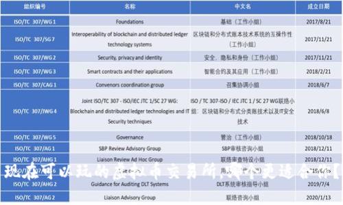 现在可以玩的虚拟币交易所，哪个更适合你？
