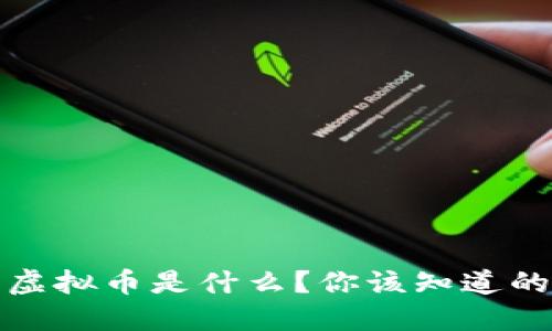 HEBE虚拟币是什么？你该知道的一切！