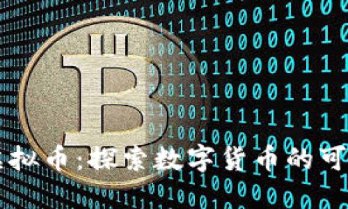 生态球虚拟币：探索数字货币的可持续未来
