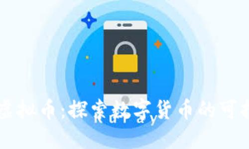 生态球虚拟币：探索数字货币的可持续未来