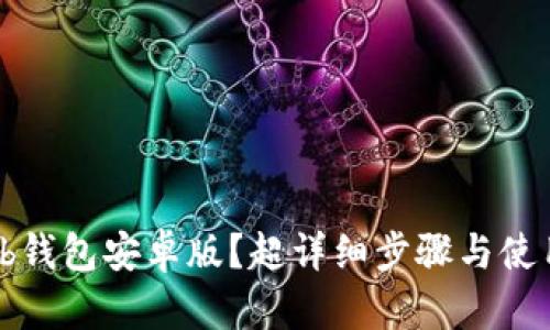如何下载tb钱包安卓版？超详细步骤与使用技巧分享