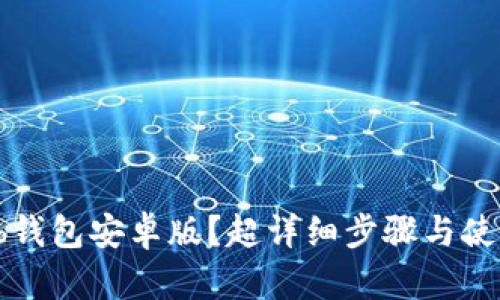 如何下载tb钱包安卓版？超详细步骤与使用技巧分享