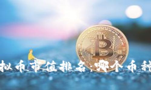 2021年虚拟币市值排名：哪个币种值得关注？