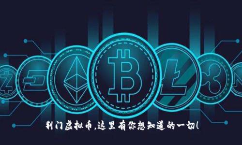 荆门虚拟币，这里有你想知道的一切！