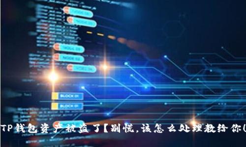 TP钱包资产被盗了？别慌，该怎么处理教给你！