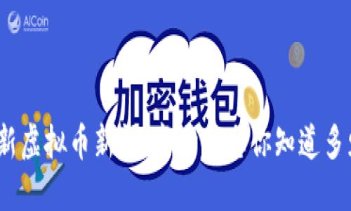 最新虚拟币新闻，市场动态你知道多少？