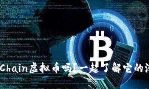 你知道InsurChain虚拟币吗？一起了解它的潜力和未来吧！