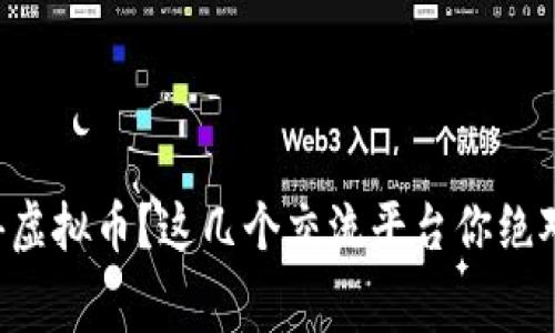 想免费获得虚拟币？这几个交流平台你绝对不能错过！