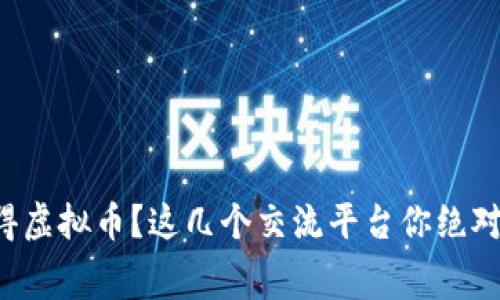 想免费获得虚拟币？这几个交流平台你绝对不能错过！