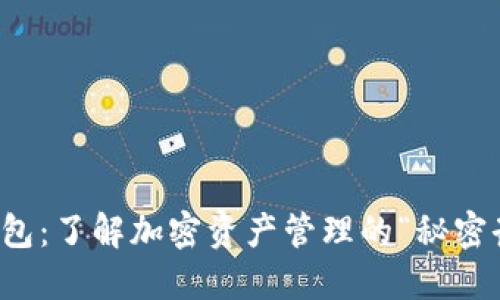 TP钱包：了解加密资产管理的“秘密武器”