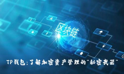 TP钱包：了解加密资产管理的“秘密武器”