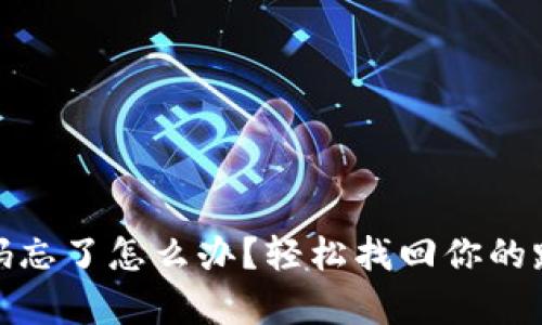 tp-link登陆密码忘了怎么办？轻松找回你的路由器登陆密码！