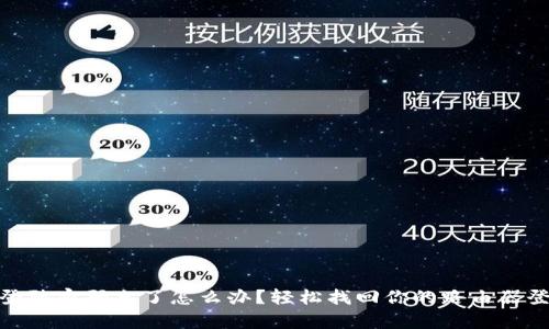 tp-link登陆密码忘了怎么办？轻松找回你的路由器登陆密码！