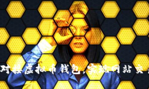 如何轻松对接虚拟币钱包，实现网站交易无障碍？