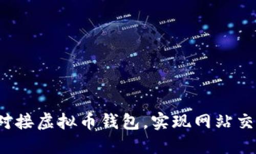 如何轻松对接虚拟币钱包，实现网站交易无障碍？