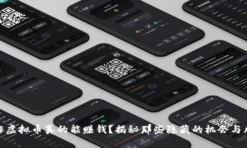 制作虚拟币真的能赚钱？揭秘那些隐藏的机会与风险