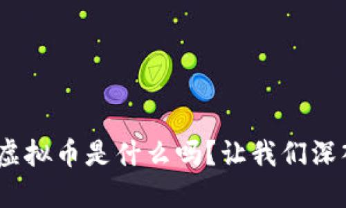 你知道QCG虚拟币是什么吗？让我们深入了解一下！