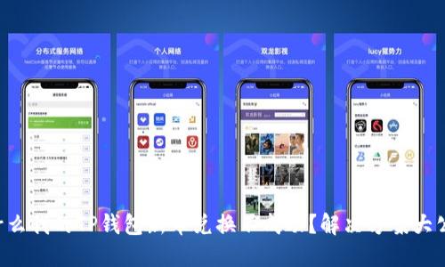 为什么我的TP钱包新币兑换不成功？解决方案大公开！