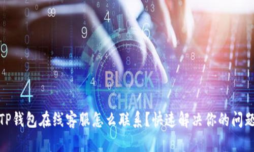 TP钱包在线客服怎么联系？快速解决你的问题
