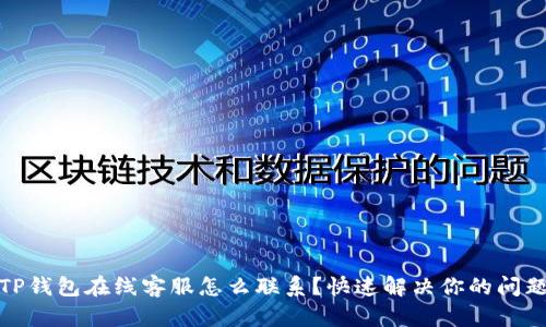 TP钱包在线客服怎么联系？快速解决你的问题