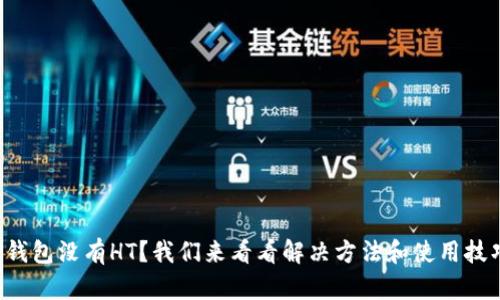 TP钱包没有HT？我们来看看解决方法和使用技巧！