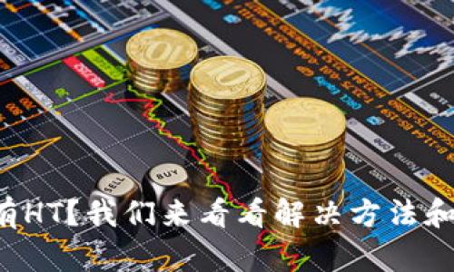 TP钱包没有HT？我们来看看解决方法和使用技巧！