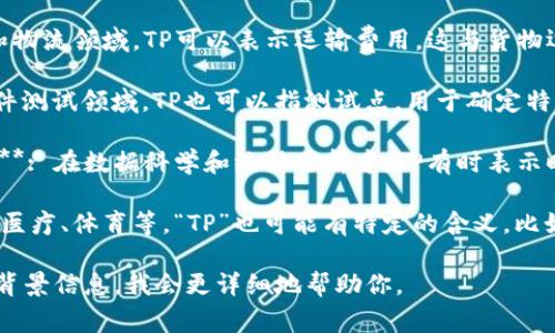 “TP”可以指代多种事物，具体含义取决于上下文。以下是一些常见的含义：

1. **平台（Platform）**: 主要在技术和软件开发的语境中，TP常用来指代平台。例如，网络平台、应用平台等。

2. **运输费用（Transport Price）**: 在贸易和物流领域，TP可以表示运输费用，这与货物运输成本相关。

3. **测试点（Test Point）**: 在质量控制和软件测试领域，TP也可以指测试点，用于确定特定的测试位置。

4. **时间序列预测（Time Series Prediction）**: 在数据科学和统计分析中，TP有时表示时间序列预测的概念。

5. **其他特定领域的术语**: 在不同的行业，如医疗、体育等，“TP”也可能有特定的含义，比如“TP”可以指“治疗计划”（Treatment Plan）等。

具体你想了解“TP”的哪个方面，可以提供更多的背景信息，我会更详细地帮助你。