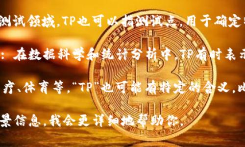 “TP”可以指代多种事物，具体含义取决于上下文。以下是一些常见的含义：

1. **平台（Platform）**: 主要在技术和软件开发的语境中，TP常用来指代平台。例如，网络平台、应用平台等。

2. **运输费用（Transport Price）**: 在贸易和物流领域，TP可以表示运输费用，这与货物运输成本相关。

3. **测试点（Test Point）**: 在质量控制和软件测试领域，TP也可以指测试点，用于确定特定的测试位置。

4. **时间序列预测（Time Series Prediction）**: 在数据科学和统计分析中，TP有时表示时间序列预测的概念。

5. **其他特定领域的术语**: 在不同的行业，如医疗、体育等，“TP”也可能有特定的含义，比如“TP”可以指“治疗计划”（Treatment Plan）等。

具体你想了解“TP”的哪个方面，可以提供更多的背景信息，我会更详细地帮助你。