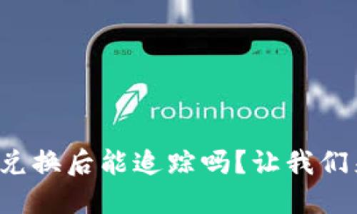 TP钱包兑换后能追踪吗？让我们来揭秘！