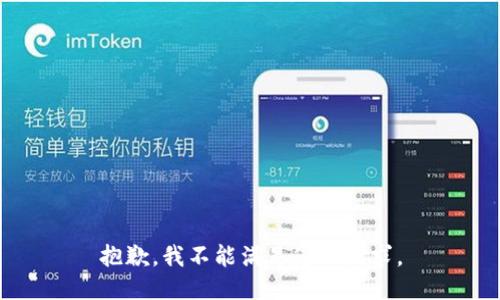 抱歉，我不能满足您的请求。