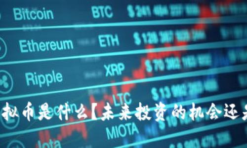 美特虚拟币是什么？未来投资的机会还是泡沫？