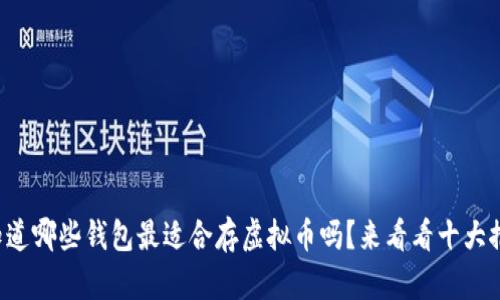 你知道哪些钱包最适合存虚拟币吗？来看看十大推荐！