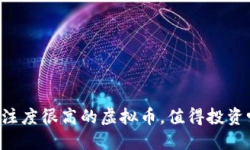 关注度很高的虚拟币，值得投资吗？