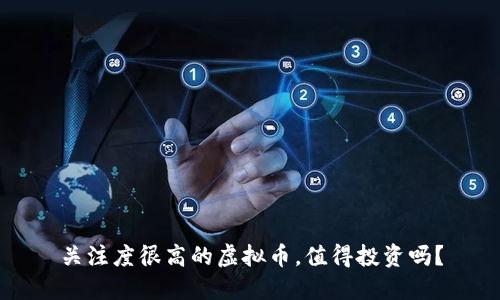 关注度很高的虚拟币，值得投资吗？