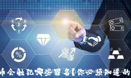 
销售虚拟币会触犯哪些罪名？你必须知道的法律风险！