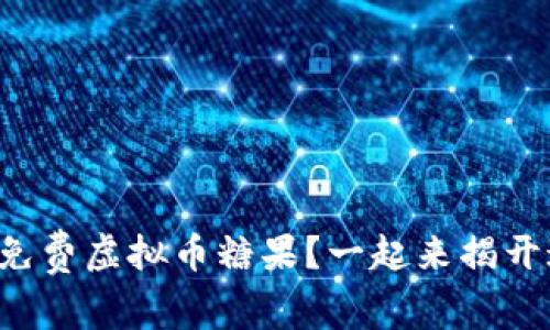 如何获取免费虚拟币糖果？一起来揭开这个秘密！