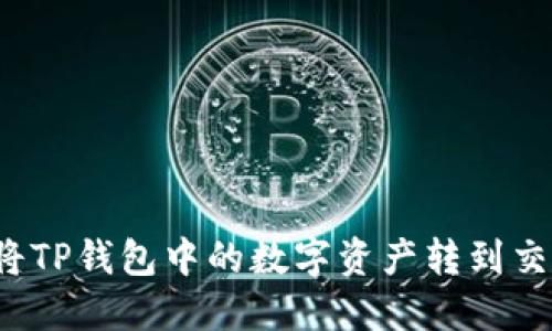 如何将TP钱包中的数字资产转到交易所？