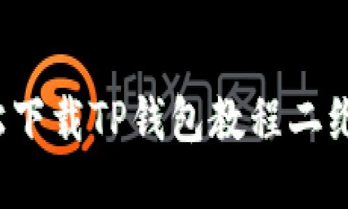 如何轻松下载TP钱包教程二维码图片？