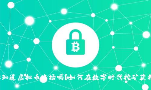 你知道虚拟币农场吗？如何在数字时代挖矿获利？