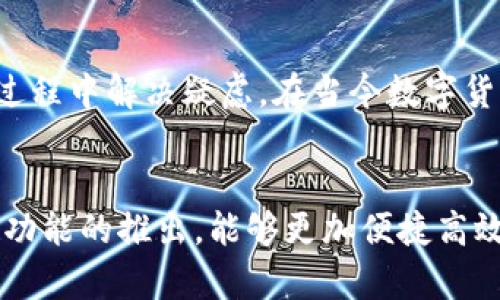 jiaoti如何下载TP钱包官方最新版本APP？/jiaoti  
TP钱包, 最新版本, 下载, APP/guanjianci

引言
在这个数字货币盛行的时代，拥有一个安全、方便的钱包app已经成为了很多人的必需品。TP钱包，作为一款功能强大的数字货币钱包，其官方最新版本蕴含了各种实用的功能，能够帮助用户更加方便地管理他们的数字资产。如果你正在寻找如何下载TP钱包官方最新版本APP，本文将为你详细介绍，并为你解答相关问题。

TP钱包的概述
TP钱包是一个支持多种数字货币的移动钱包，它不仅提供了基本的资产存储功能，还支持访问去中心化的应用程序，拥有安全的交易机制和简单易用的界面。无论你是数字货币的新手还是老手，TP钱包都能为你提供良好的用户体验。现在的版本经过了多次更新，不仅修复了之前的安全漏洞，还新增了多种功能，使得用户在使用过程中更加顺畅。

如何下载TP钱包官方最新版本APP
下载TP钱包其实非常简单，以下是详细步骤：
h41. 访问官方渠道/h4
首先，为了确保你下载到的是最新且安全的版本，最好是访问TP钱包的官方网站或者在官方授权的应用商店下载。这样能够有效避免下载到被篡改的版本，为你的资产保障安全。

h42. 选择适合的操作系统/h4
TP钱包官方在不同的操作系统上提供下载链接，通常包括iOS和Android。确认你的手机系统类型后，点击对应的下载链接。

h43. 下载与安装/h4
点击下载链接后，等待文件下载完成。完成后，打开安装包，按照手机的提示完成安装。在Android设备上，可能需要在设置中允许安装来自未知来源的应用。

h44. 注册与配置/h4
安装完成后，打开TP钱包应用，按照指引进行注册，设置密码，确保你的账号安全。记得备份好你的助记词，以防丢失!

TP钱包的主要功能
TP钱包之所以受欢迎，离不开它的多种实用功能，这里列举几项核心功能：
h41. 多币种支持/h4
TP钱包支持多种主流数字货币，比如比特币、以太坊、USDT等，用户可以方便地进行资产管理，统一在一个钱包中查看和使用各种币种。

h42. 去中心化交易/h4
通过TP钱包，用户能够参与去中心化交易市场，进行快速交易，避免传统交易所可能带来的高额手续费，保障用户的利益。

h43. NFT管理/h4
作为数字资产的一种，NFT日益受到追捧，而TP钱包也支持NFT的存储与管理，让用户能够方便地销售或展示他们的数字藏品。

h44. 安全性/h4
安全是TP钱包一直以来的核心理念，采用多重加密机制保障用户资产安全。此外，定期的安全更新和漏洞修复能够让用户获得更放心的使用体验。

两个相关问题
h41. TP钱包安全吗？/h4
这个问题是许多用户在选择数字钱包时的首要关切。TP钱包在安全性方面下了很大功夫。首先，其私钥存储在用户本地，不会上传至服务器，这样就降低了黑客攻击的风险。此外，TP钱包使用了多重签名技术，进一步强化了资产的安全保护。用户在使用过程中，如果能够注意安全操作，如定期更换密码和备份助记词等，便能最大限度降低资产被盗的风险。

h42. 如何恢复TP钱包账户？/h4
万一你的设备丢失或者APP被误删，你可能需要恢复TP钱包账户。恢复TP钱包的关键在于你在注册时获取的助记词。启动TP钱包APP，选择“恢复钱包”选项，输入你的助记词，应用会自动识别并恢复你的资产。确保助记词安全存储，切忌与他人分享，以免造成资产损失。

总结
通过本文的介绍，你应该能够清晰理解如何下载TP钱包官方最新版本APP，以及它的主要功能特点。同时，希望对于安全性及账户恢复方面的解答，能为你在使用过程中解决疑虑。在当今数字货币高速发展的背景中，借助TP钱包，你能更轻松地管理自己的数字资产，享受技术带来的便利。无论你是新手还是老手，TP钱包都将是你不可或缺的重要工具。

未来展望
随着区块链技术的不断发展，数字货币的应用场景在不断扩大，TP钱包也将不断进行更新与完善，其未来也蕴含着无限的可能。我们期待在后续版本中，有更多新功能的推出，能够更加便捷高效地服务广大用户。希望每一个用户都能在TP钱包的陪伴下，实现资产的稳定增值。