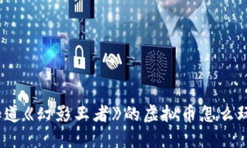 你知道《幻影王者》的虚拟币怎么玩吗？