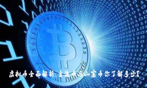 虚拟币全面解析：主流币与山寨币你了解多少？