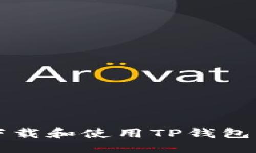 如何轻松下载和使用TP钱包？终极指南！