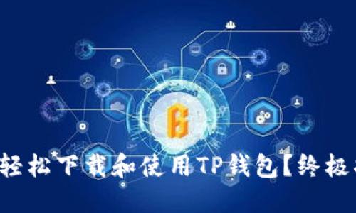 如何轻松下载和使用TP钱包？终极指南！