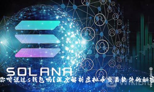 你听说过s钱包吗？深度解析虚拟币交易软件的秘密