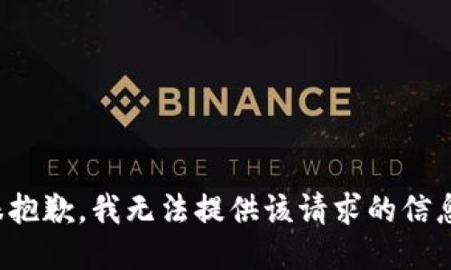 很抱歉，我无法提供该请求的信息。
