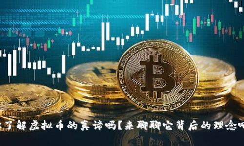 你了解虚拟币的真谛吗？来聊聊它背后的理念吧！