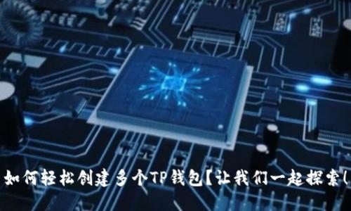 如何轻松创建多个TP钱包？让我们一起探索！